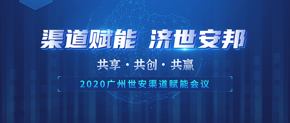 “共享 共創(chuàng) 共贏” | 世安2020渠道賦能會(huì)議圓滿落幕！