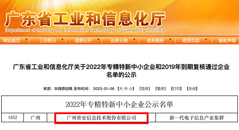 新年喜報(bào)｜世安成功入選廣東省專(zhuān)精特新中小企業(yè)！