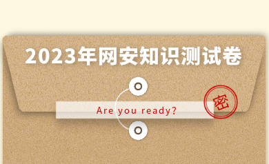 假如網(wǎng)安人參加高考，快來(lái)測(cè)測(cè)你能得多少分？