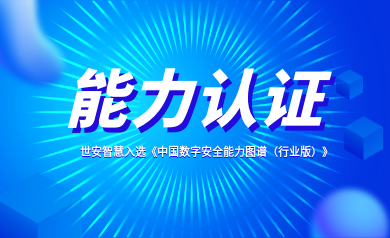 能力認(rèn)證｜世安智慧入選《中國(guó)數(shù)字安全能力圖譜（行業(yè)版）》！