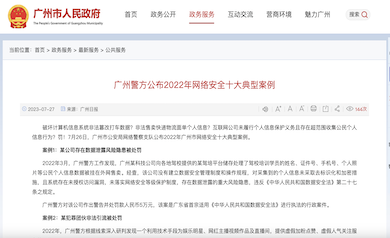 廣州市網(wǎng)絡(luò)安全年度十大典型案例發(fā)布，多家單位因未落實(shí)“等?！北惶幜P