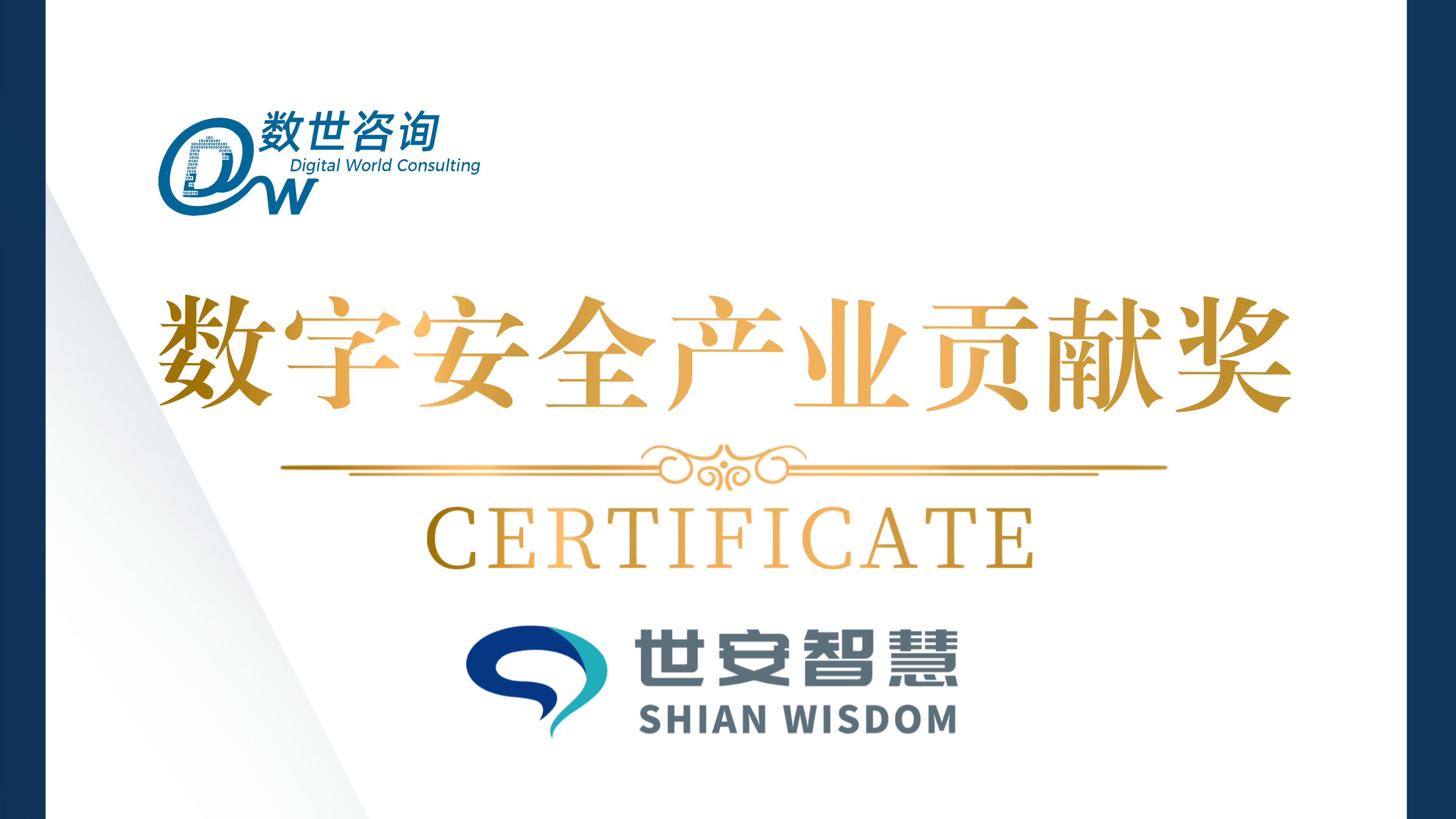 實(shí)力彰顯！世安智慧榮獲“數(shù)字安全產(chǎn)業(yè)貢獻(xiàn)獎(jiǎng)”！