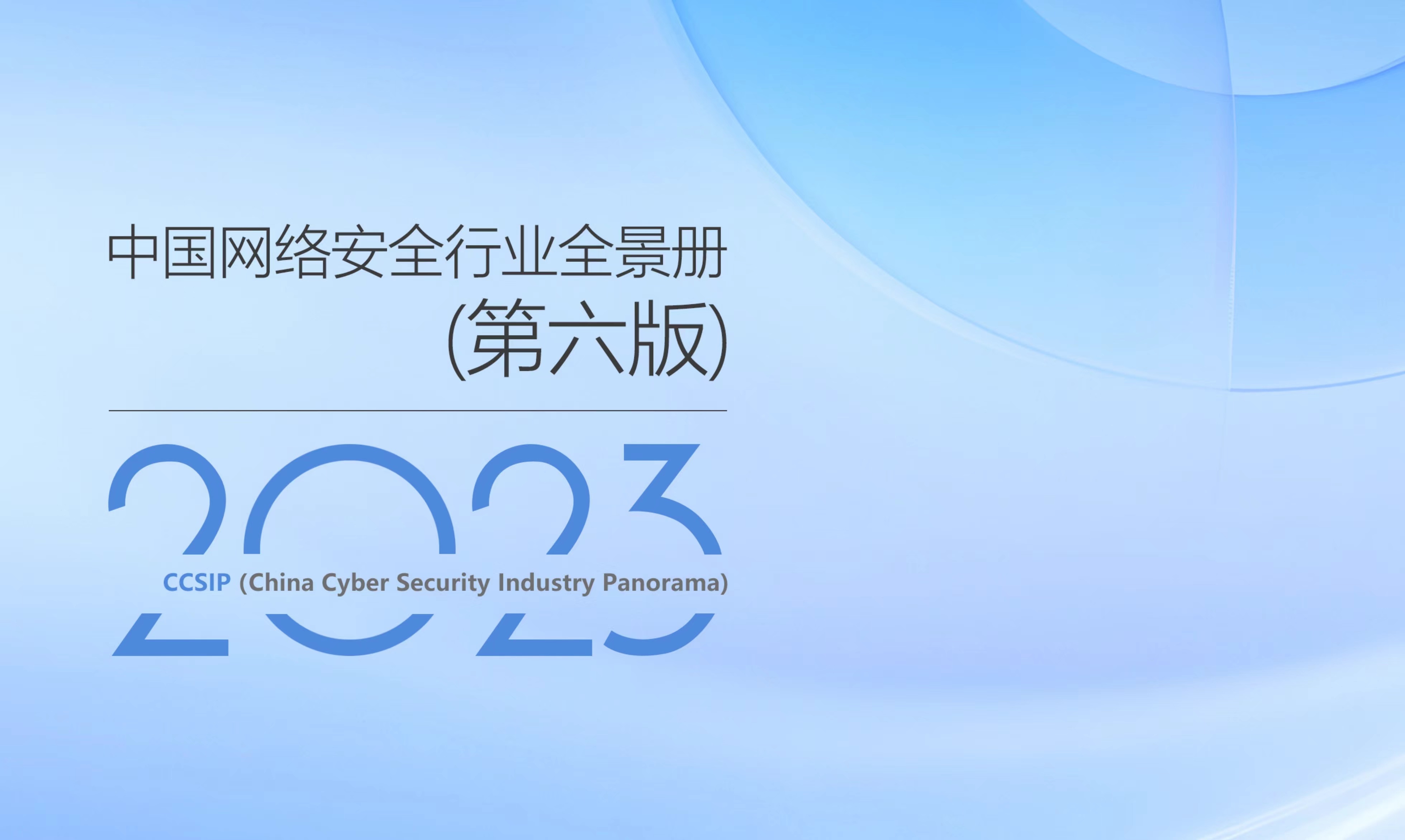 再獲權(quán)威認(rèn)可 | 世安智慧多領(lǐng)域入選《CCSIP中國(guó)網(wǎng)絡(luò)安全行業(yè)全景冊(cè)（第六版）》！