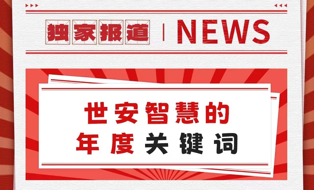 初心不改，勇毅前行｜世安智慧年度關(guān)鍵詞回顧