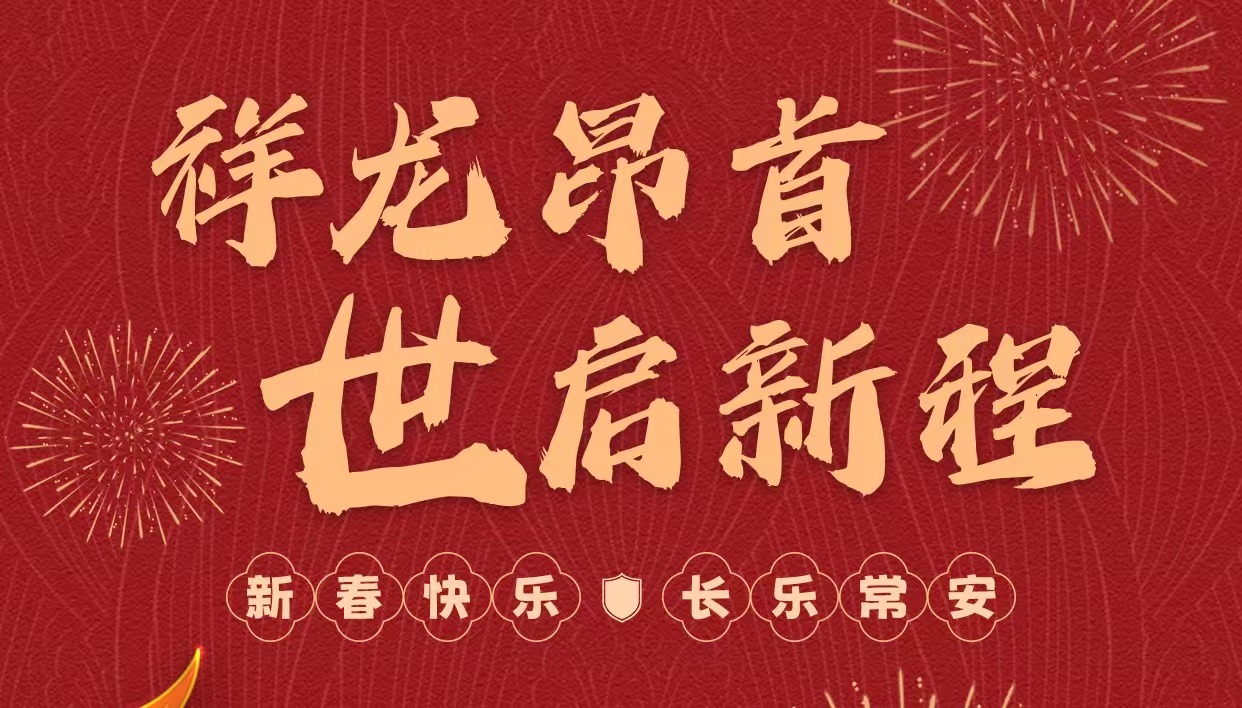 拜年啦｜世安智慧祝您新春快樂，龍年大吉！