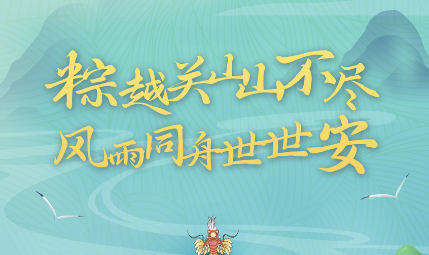 端午粽飄香｜世安智慧祝您闔家安康！